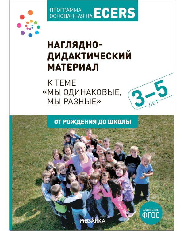 Наглядно-дидактический материал к теме "Мы одинаковые, мы разные". 3-5 лет