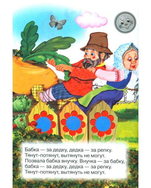 Репка (Книжка с наклейками)
