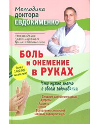 Боль и онемение в руках. Что нужно знать о своем заболевании. 2-е изд., перераб.и доп