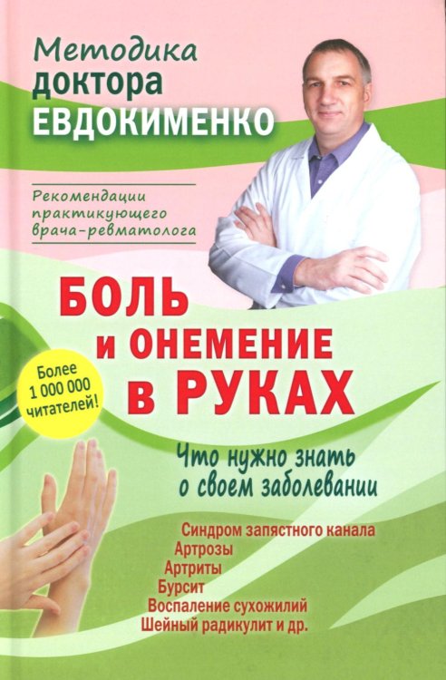 Боль и онемение в руках. Что нужно знать о своем заболевании. 2-е изд., перераб.и доп