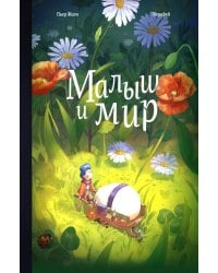 Малыш и мир