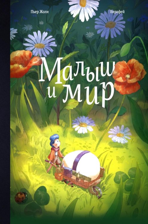 Обложка книги «Малыш и мир» — Жоли Пьер, ISBN 9785605474470