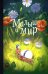 Обложка книги «Малыш и мир» — Жоли Пьер, ISBN 9785605474470