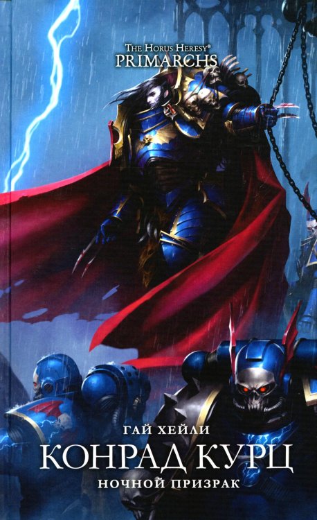 Конрад Курц. Ночной призрак: повесть