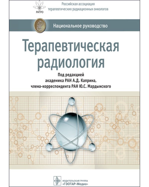 Терапевтическая радиология: национальное руководство