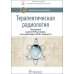 Терапевтическая радиология: национальное руководство