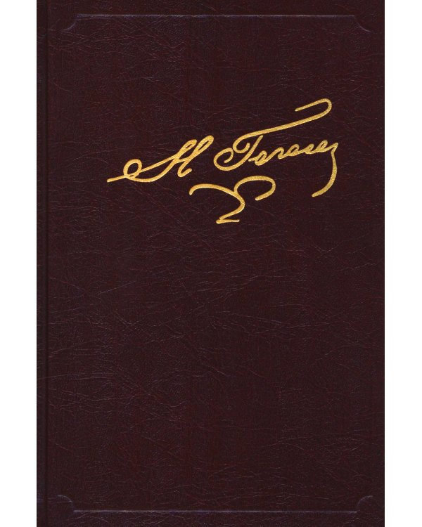 Полное собрание сочинений и писем. В 23-х т. Т. 5