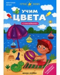 Учим цвета: книжка с наклейками