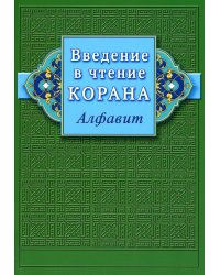Введение в чтение Корана. Алфавит