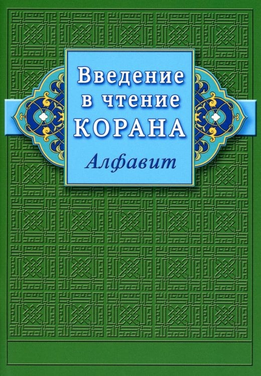 Введение в чтение Корана. Алфавит