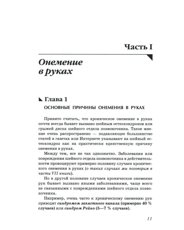 Боль и онемение в руках. Что нужно знать о своем заболевании. 2-е изд., перераб.и доп