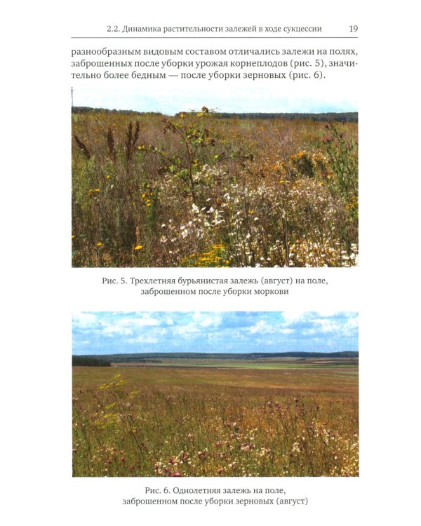 Птицы в агроландшафтах Урала. Динамика популяций и сообществ в ходе постагрогенного восстановления экосистем