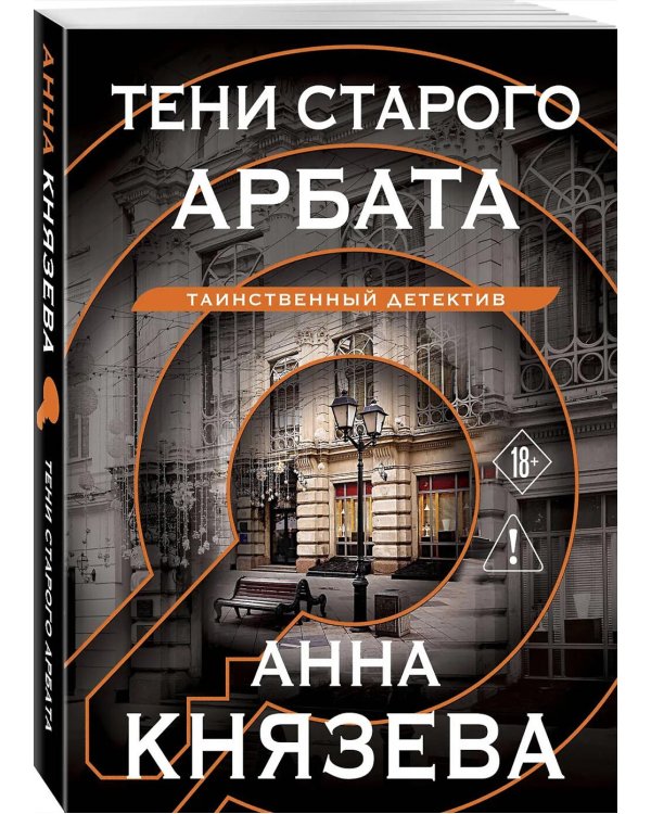 Тени старого Арбата