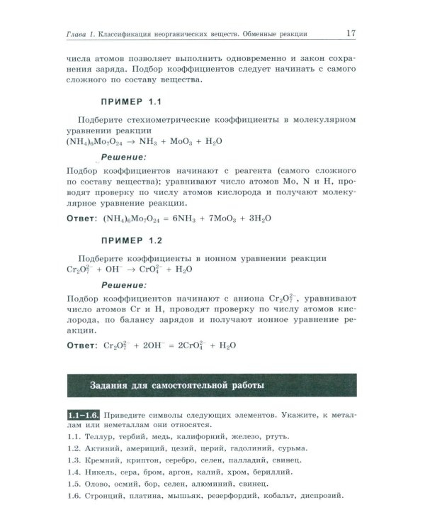 Общая и неорганическая химия. Вопросы и задачи