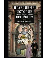 Правдивые истории о жизни старых районов Петербурга. Колодцы времени