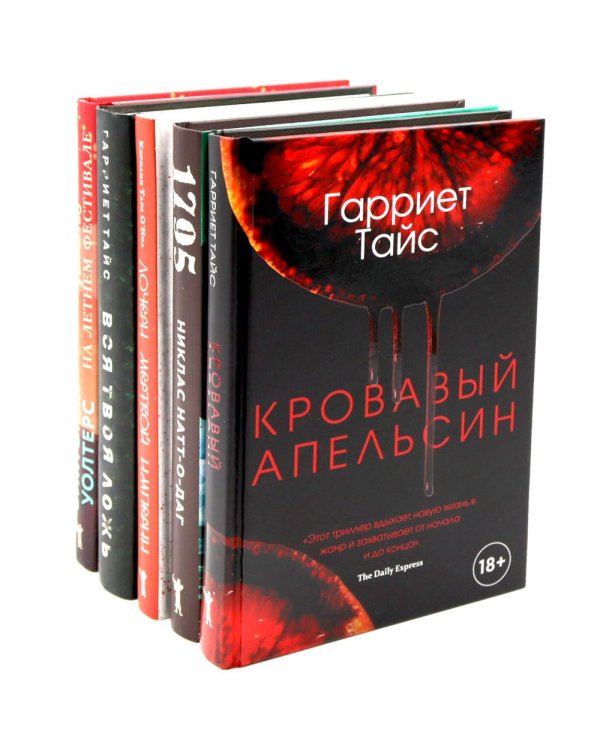 Кровавый апельсин; 1795; Дочери мертвой империи; Вся твоя ложь; Убийство на летнем фестивале (комплект из 5-ти книг)