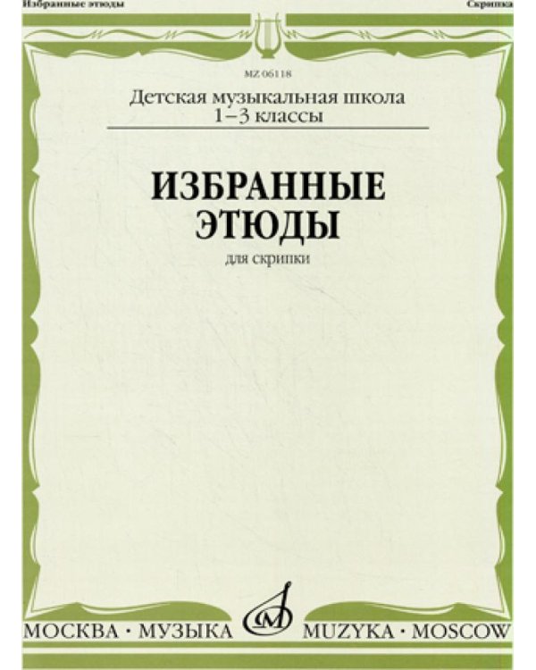 Избранные этюды: Для скрипки. 1-3 кл. ДМШ
