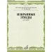 Избранные этюды: Для скрипки. 1-3 кл. ДМШ