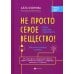 Наука от первого лица Не просто серое вещество! Изучи свой мозг и включи его!