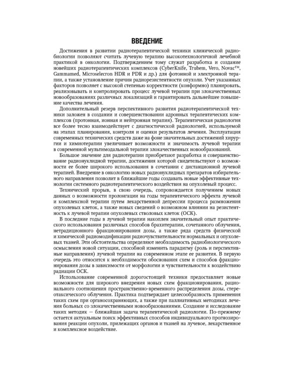 Терапевтическая радиология: национальное руководство