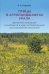 Птицы в агроландшафтах Урала. Динамика популяций и сообществ в ходе постагрогенного восстановления экосистем