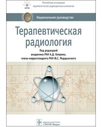 Терапевтическая радиология: национальное руководство