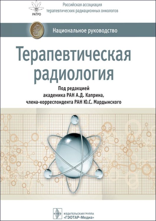 Терапевтическая радиология: национальное руководство