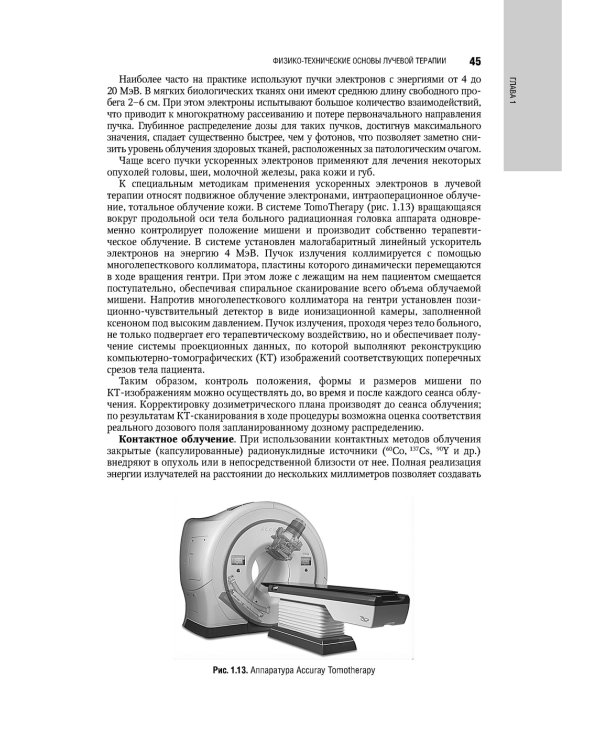 Терапевтическая радиология: национальное руководство