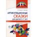 Библиотека Логопеда Артикуляционные сказки для детей 3-7 лет