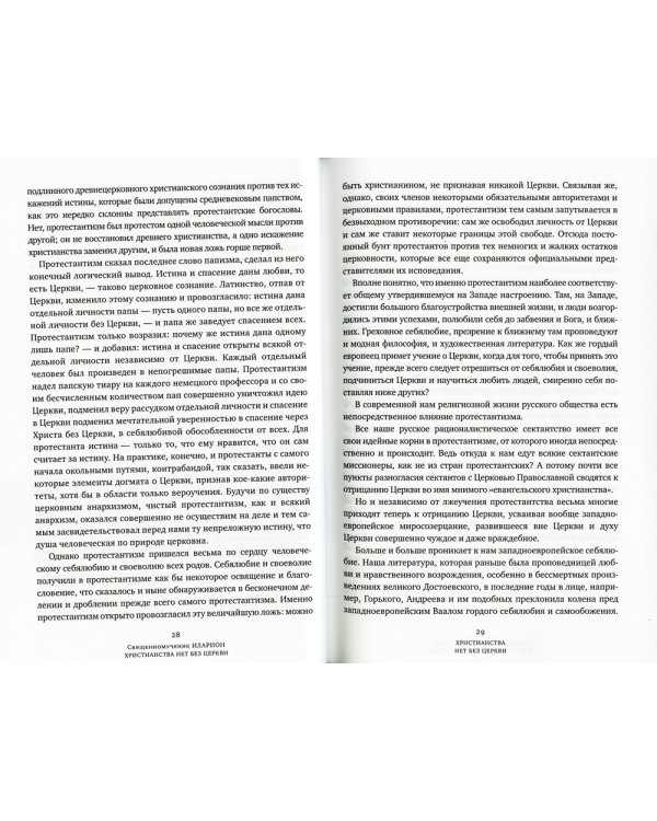Христианства нет без Церкви. 2-е изд
