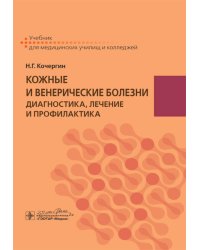 Кожные и венерические болезни: диагностика, лечение и профилактика: Учебник