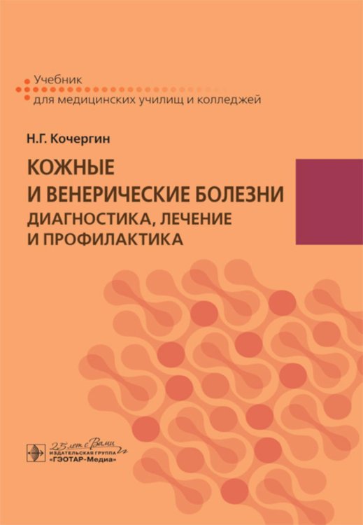 Кожные и венерические болезни: диагностика, лечение и профилактика: Учебник Кожные и венерические болезни: диагностика, лечение и профилактика: Учебник