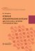 Кожные и венерические болезни: диагностика, лечение и профилактика: Учебник