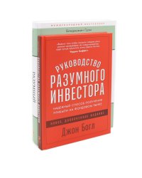 Разумный инвестор; Руководство разумного инвестора (комплект из 2-х книг)