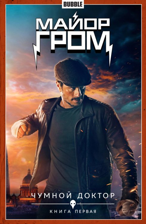 Майор Гром Майор Гром. Кн. 1. Чумной доктор. Ч. 1: книга комиксов (кинообложка)