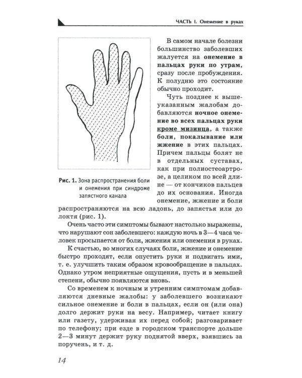 Боль и онемение в руках. Что нужно знать о своем заболевании. 2-е изд., перераб.и доп