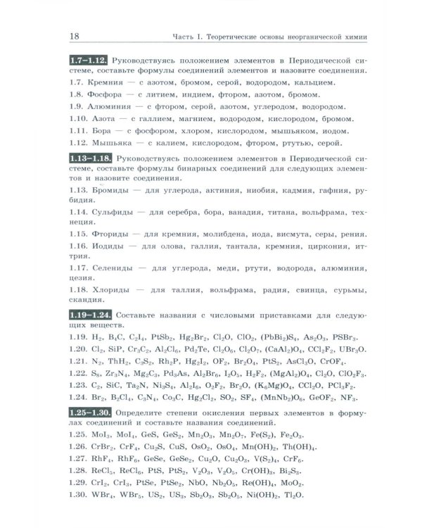 Общая и неорганическая химия. Вопросы и задачи