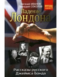 Падение Лондона. Рассказы русского Джеймса Бонда