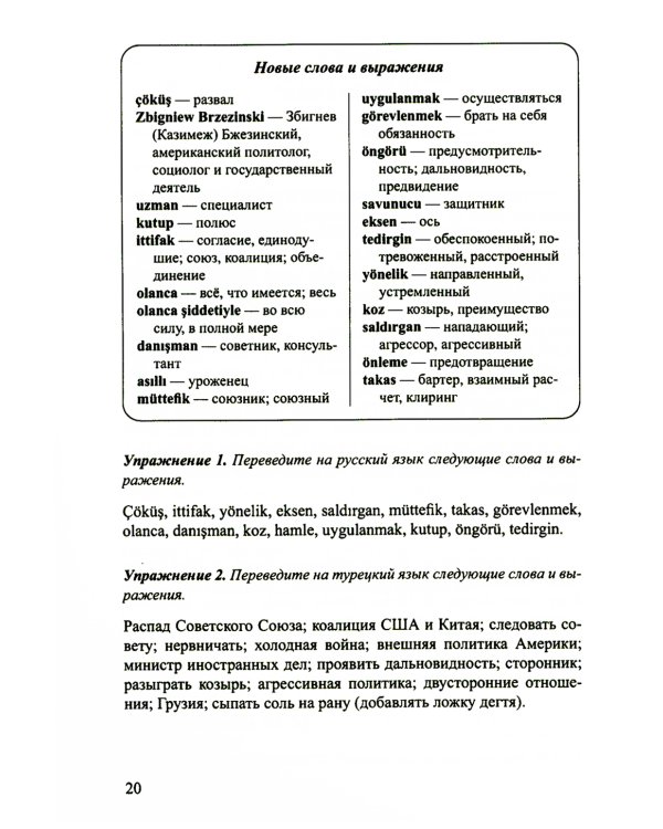 Турецкий язык в электронных СМИ. Учебно-методический комплекс. 2-е изд., испр. и доп
