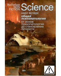 Общая психопатология. От основ психопатологии до становления личности