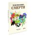 Чудесная книга жизни; Чудесная книга смерти (комплект из 2-х книг)
