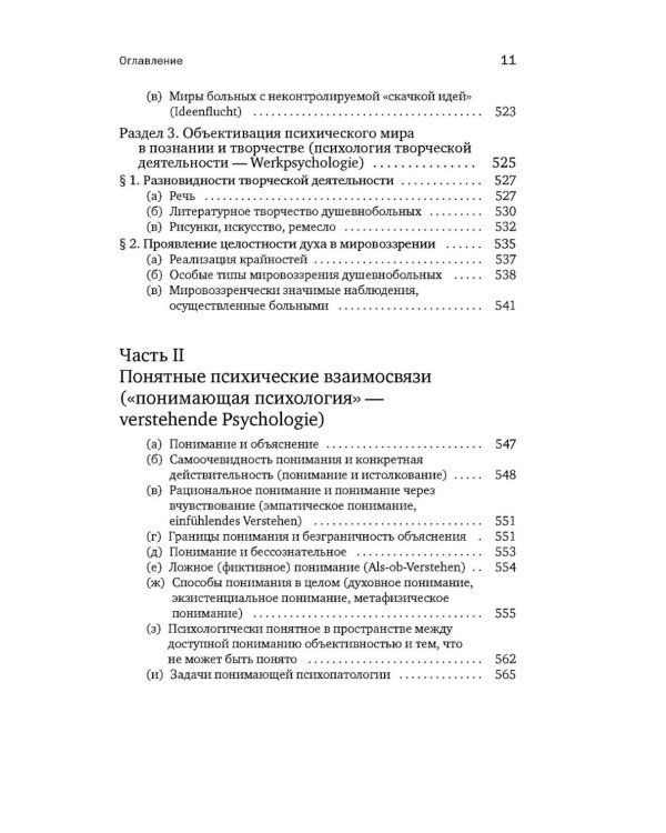 Общая психопатология. От основ психопатологии до становления личности