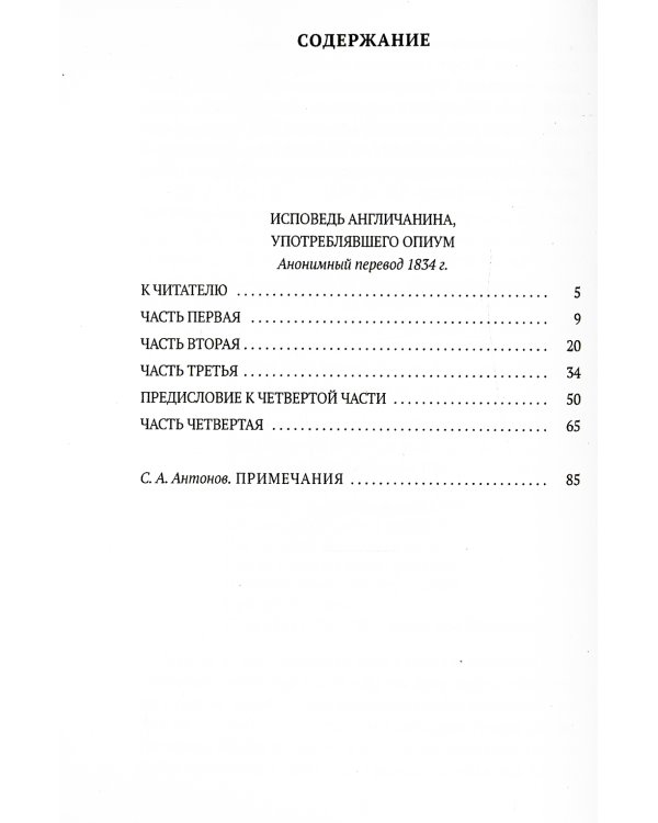Исповедь англичанина, употреблявшего опиум