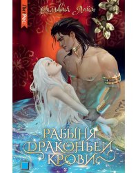 Рабыня драконьей крови. Кн. 1