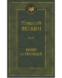 Наши за границей: Юмористическое описание поездки супругов Николая Ивановича и Глафиры Семеновны Ивановых в Париж и обратно