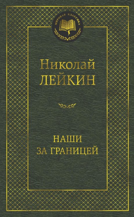 Мировая классика Наши за границей: Юмористическое описание поездки супругов Николая Ивановича и Глафиры Семеновны Ивановых в Париж и обратно