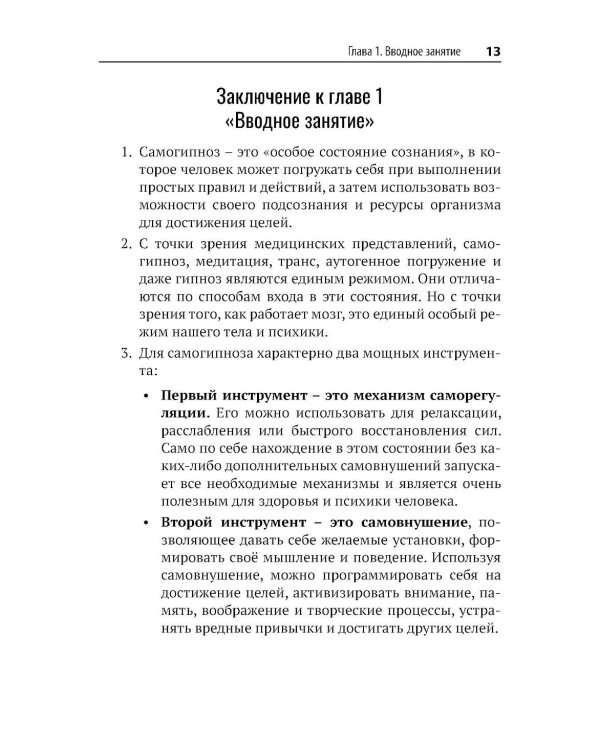 Самогипноз и активное самовнушение. Как внушить себе здоровье, уверенность и успех
