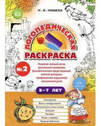 Логопедическая раскраска (с 5 до 7 лет). Вып. 2. (По сказкам) ФГОС