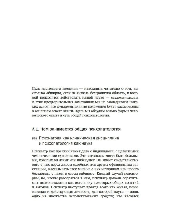 Общая психопатология. От основ психопатологии до становления личности