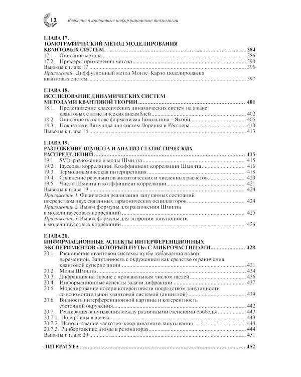 Введение в квантовые информационные технологии. 2-е изд., испр